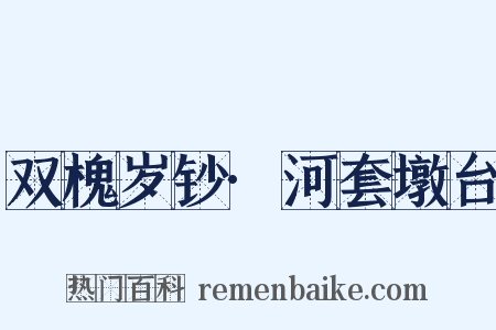 双槐岁钞·河套墩台是什么意思的图片